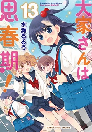 大家さんは思春期！13巻の表紙