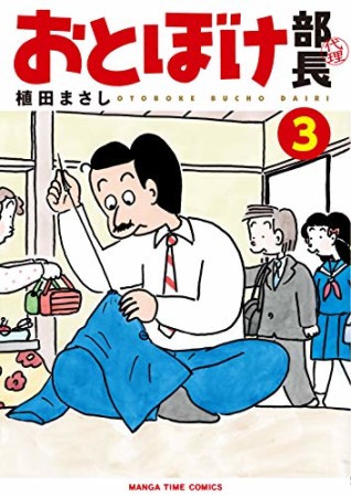 おとぼけ部長代理3巻の表紙