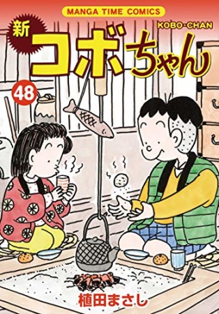 新コボちゃん48巻の表紙