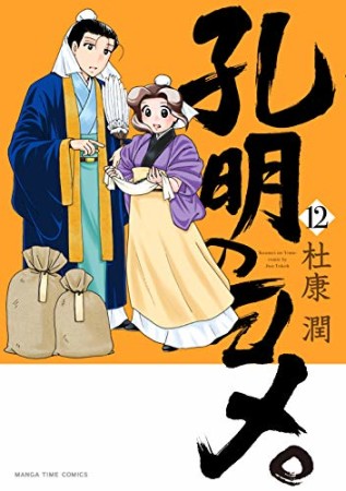 孔明のヨメ。12巻の表紙