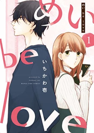 めい be love1巻の表紙