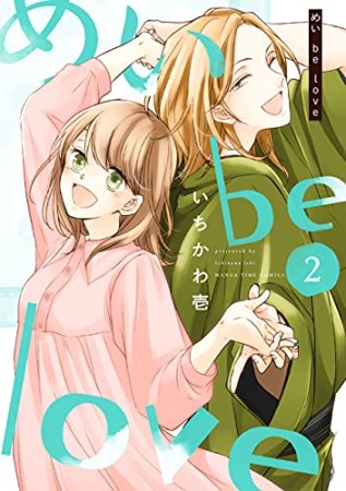 めい be love2巻の表紙