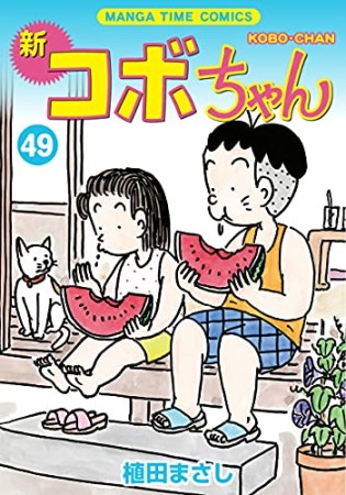 新コボちゃん49巻の表紙