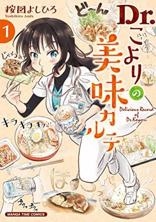 Dr.こよりの美味カルテ1巻の表紙