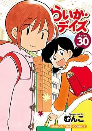 らいか・デイズ30巻の表紙