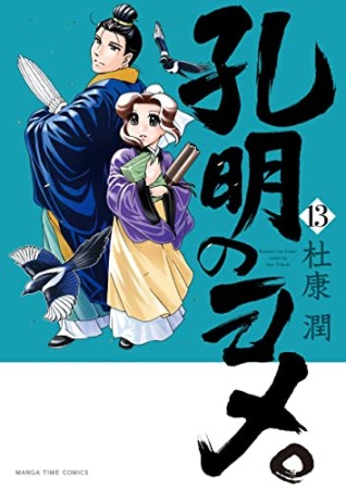 孔明のヨメ。13巻の表紙