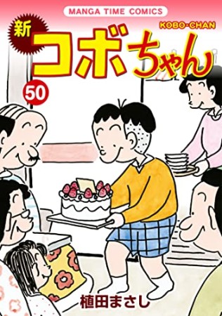 新コボちゃん50巻の表紙