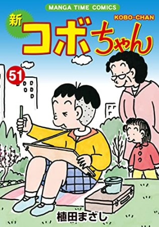 新コボちゃん51巻の表紙