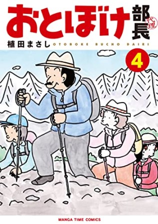 おとぼけ部長代理4巻の表紙