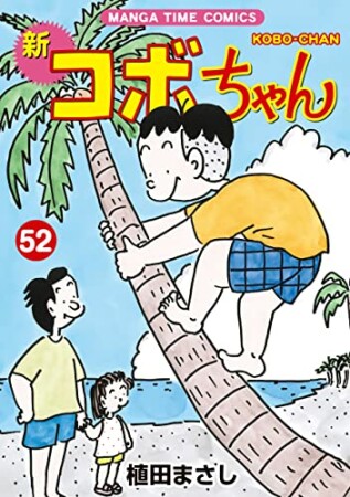 新コボちゃん52巻の表紙