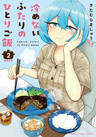 冷めないふたりのひとりご飯2巻の表紙