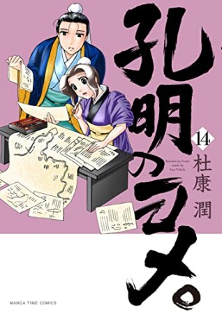 孔明のヨメ。14巻の表紙