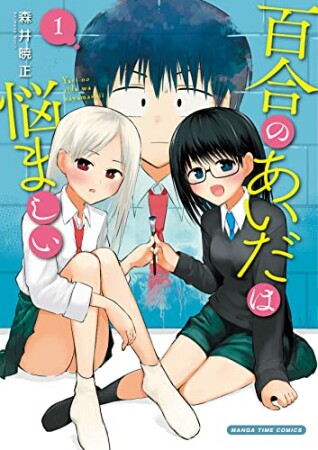 百合のあいだは悩ましい1巻の表紙