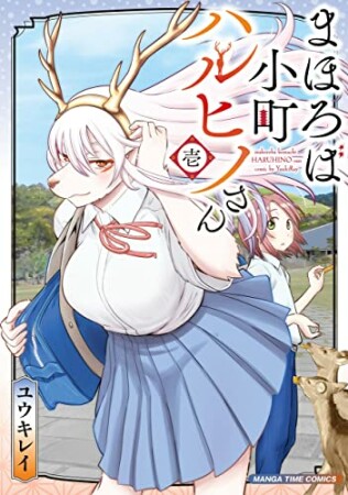まほろば小町ハルヒノさん1巻の表紙