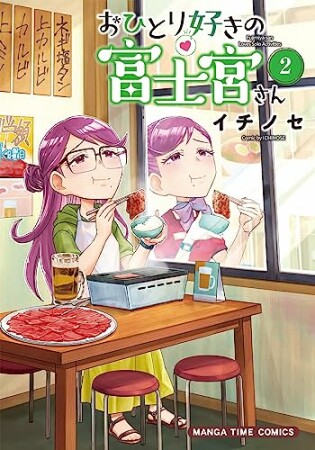 おひとり好きの富士宮さん2巻の表紙