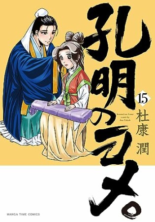 孔明のヨメ。15巻の表紙