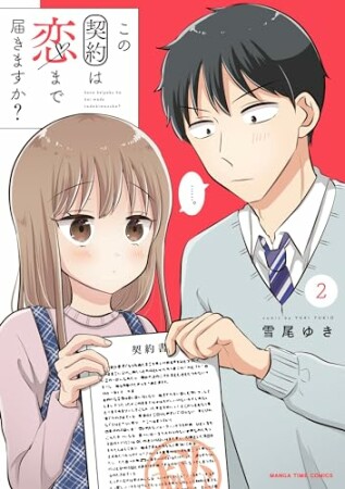 この契約は恋まで届きますか？2巻の表紙