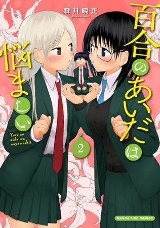 百合のあいだは悩ましい2巻の表紙