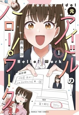 元アイドルのハロー！ワーク1巻の表紙