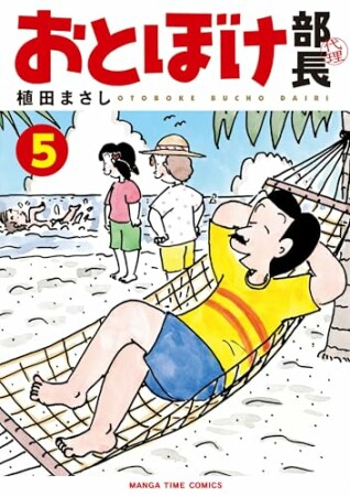 おとぼけ部長代理5巻の表紙