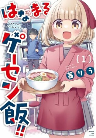 はなまるゲーセン飯！！1巻の表紙