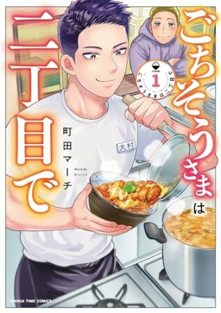ごちそうさまは二丁目で1巻の表紙