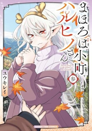 まほろば小町ハルヒノさん3巻の表紙