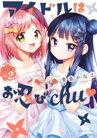 アイドルはお忍びｃｈｕ2巻の表紙