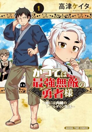 かつては最強無敵の勇者様　～姫には内緒のレベルダウン生活～1巻の表紙