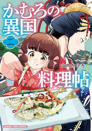 かむろの異国料理帖～すずは出島のくずねりさん～2巻の表紙