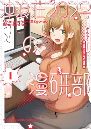 沖浪荘２０２号の漫研部1巻の表紙