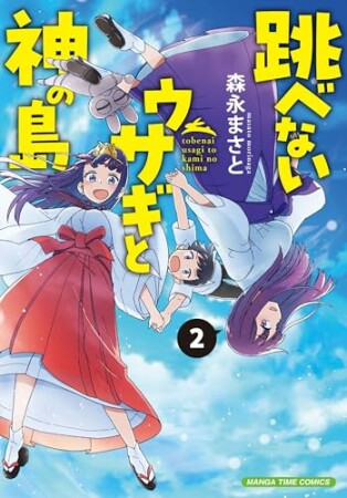 跳べないウサギと神の島2巻の表紙