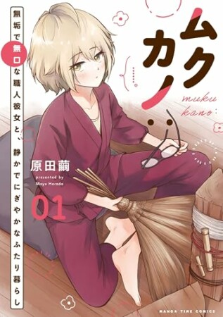 ムクカノ：無垢で無口な職人彼女と、静かでにぎやかなふたり暮らし1巻の表紙