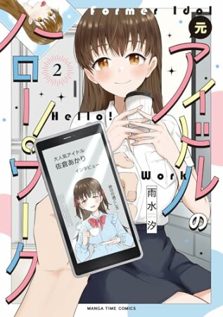 元アイドルのハロー！ワーク2巻の表紙