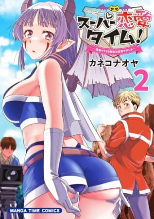 スーパー恋愛タイム！～現場でドＳな彼女は自宅でデレる～2巻の表紙