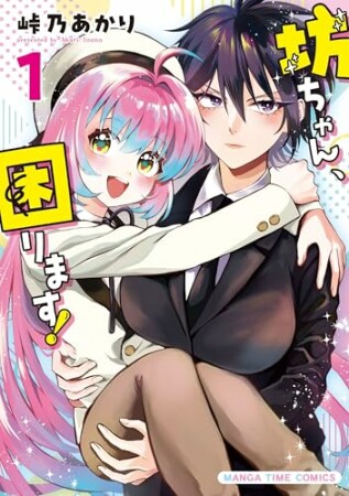 坊ちゃん、困ります!1巻の表紙