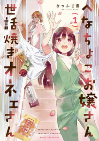 へなちょこお嬢さん世話焼きオネェさん1巻の表紙