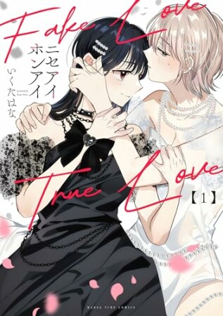 ニセアイホンアイ1巻の表紙