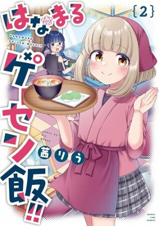 はなまるゲーセン飯！！2巻の表紙