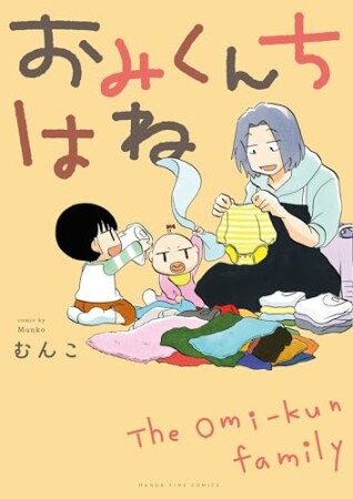 おみくんちはね1巻の表紙