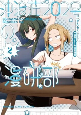 沖浪荘２０２号の漫研部2巻の表紙