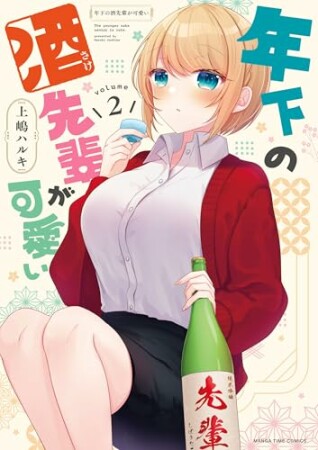 年下の酒先輩が可愛い2巻の表紙