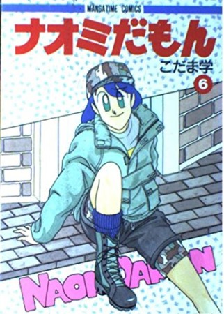 ナオミだもん6巻の表紙