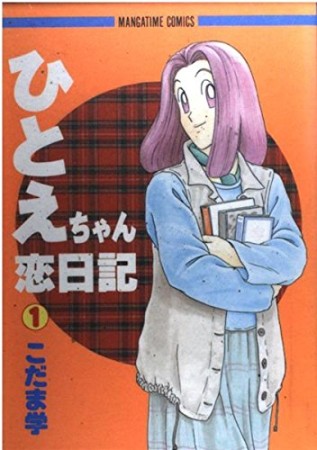 ひとえちゃん恋日記1巻の表紙