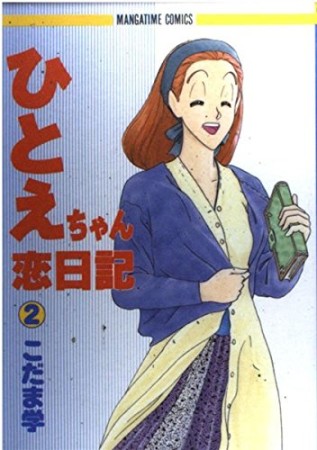 ひとえちゃん恋日記2巻の表紙