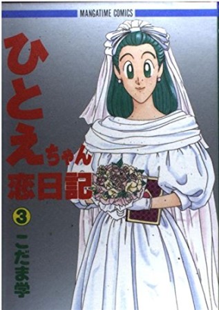 ひとえちゃん恋日記3巻の表紙