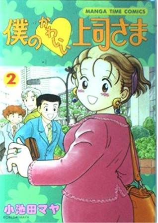 僕のかわいい上司さま2巻の表紙