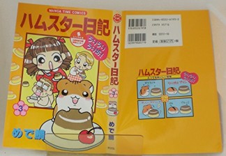 ハムスター日記3巻の表紙