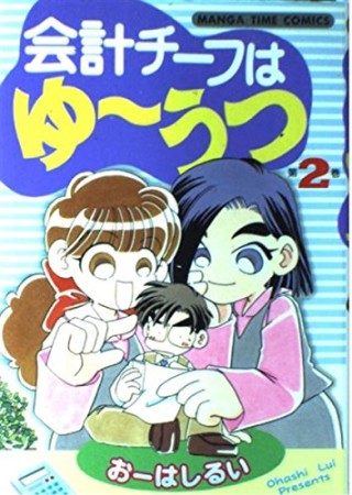 会計チーフはゆーうつ2巻の表紙