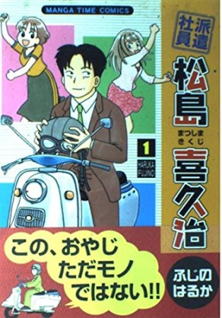 派遣社員松島喜久治1巻の表紙